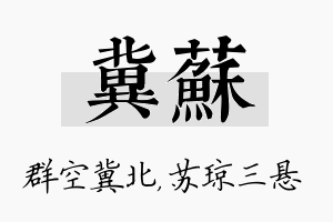 冀苏名字的寓意及含义