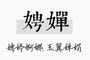 娉婵名字的寓意及含义