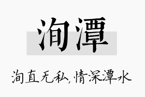 洵潭名字的寓意及含义