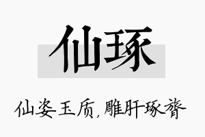 仙琢名字的寓意及含义