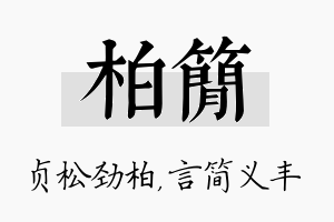 柏简名字的寓意及含义