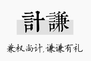 计谦名字的寓意及含义