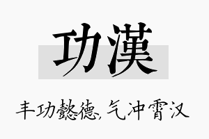 功汉名字的寓意及含义