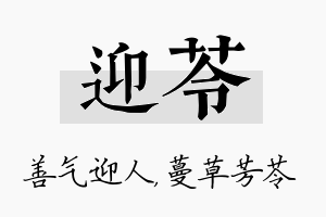 迎苓名字的寓意及含义