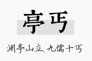 亭丐名字的寓意及含义