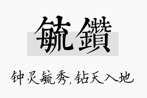 毓钻名字的寓意及含义