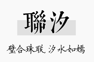 联汐名字的寓意及含义