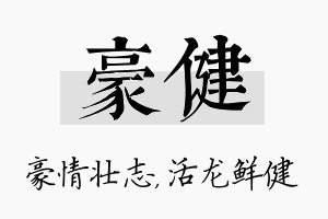 豪健名字的寓意及含义