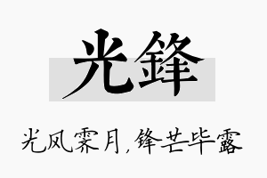 光锋名字的寓意及含义