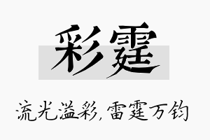 彩霆名字的寓意及含义