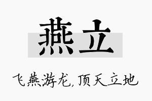 燕立名字的寓意及含义