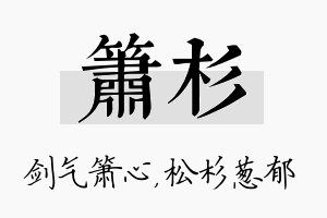 箫杉名字的寓意及含义