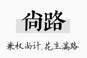 尚路名字的寓意及含义