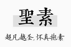 圣素名字的寓意及含义