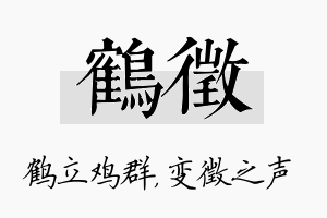 鹤徵名字的寓意及含义