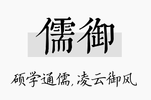 儒御名字的寓意及含义