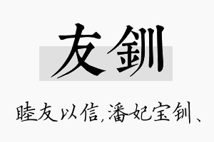 友钏名字的寓意及含义