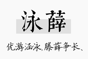 泳薛名字的寓意及含义