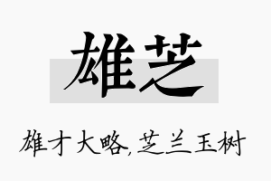 雄芝名字的寓意及含义