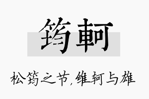 筠轲名字的寓意及含义