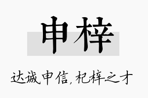 申梓名字的寓意及含义