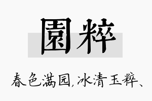 园粹名字的寓意及含义