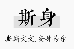 斯身名字的寓意及含义