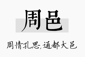 周邑名字的寓意及含义