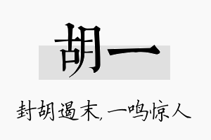 胡一名字的寓意及含义