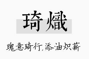 琦炽名字的寓意及含义