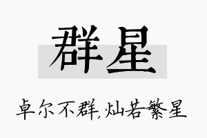 群星名字的寓意及含义