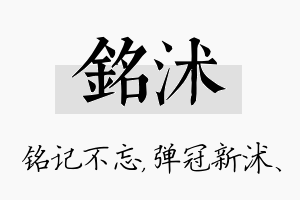 铭沭名字的寓意及含义