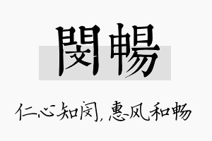 闵畅名字的寓意及含义