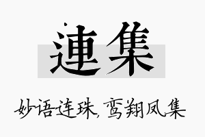 连集名字的寓意及含义