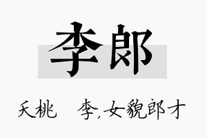 李郎名字的寓意及含义