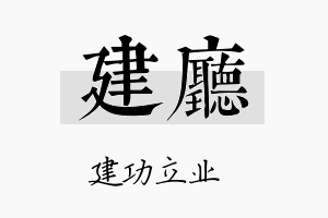 建厅名字的寓意及含义