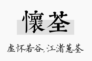 怀荃名字的寓意及含义