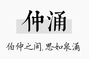 仲涌名字的寓意及含义