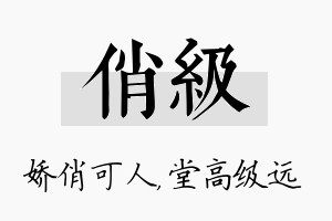 俏级名字的寓意及含义