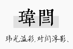 玮闫名字的寓意及含义