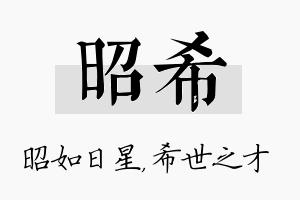 昭希名字的寓意及含义