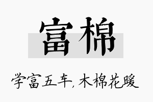 富棉名字的寓意及含义