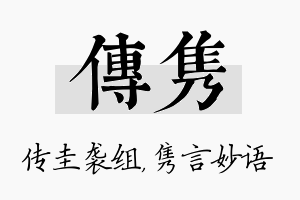 传隽名字的寓意及含义