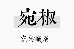 宛椒名字的寓意及含义