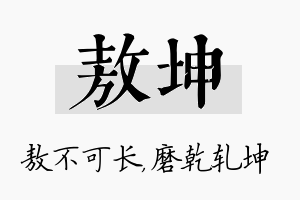 敖坤名字的寓意及含义