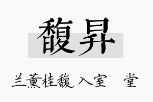 馥昇名字的寓意及含义