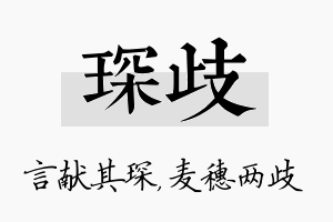 琛歧名字的寓意及含义