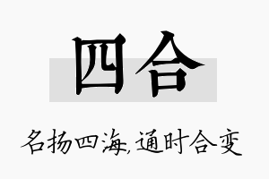 四合名字的寓意及含义