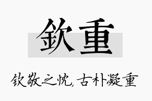 钦重名字的寓意及含义