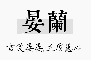 晏兰名字的寓意及含义